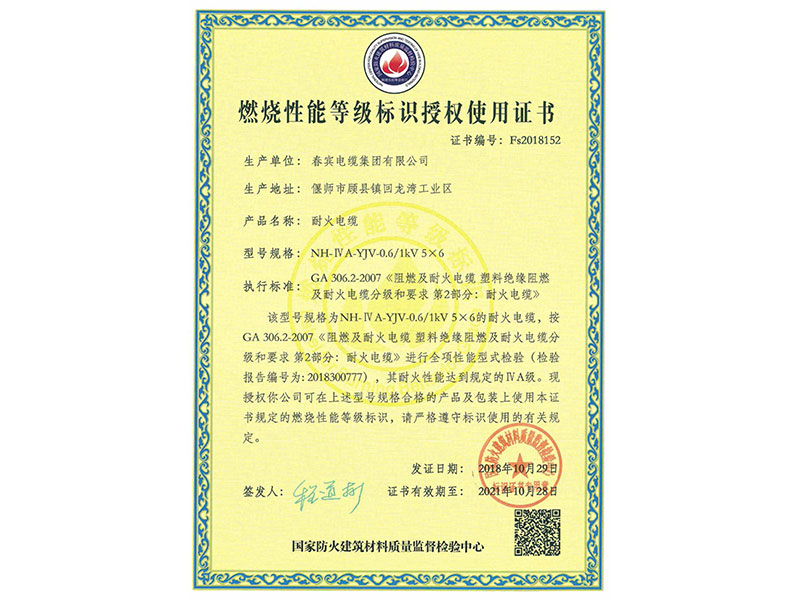 燃烧性能品级标识授权使用证书